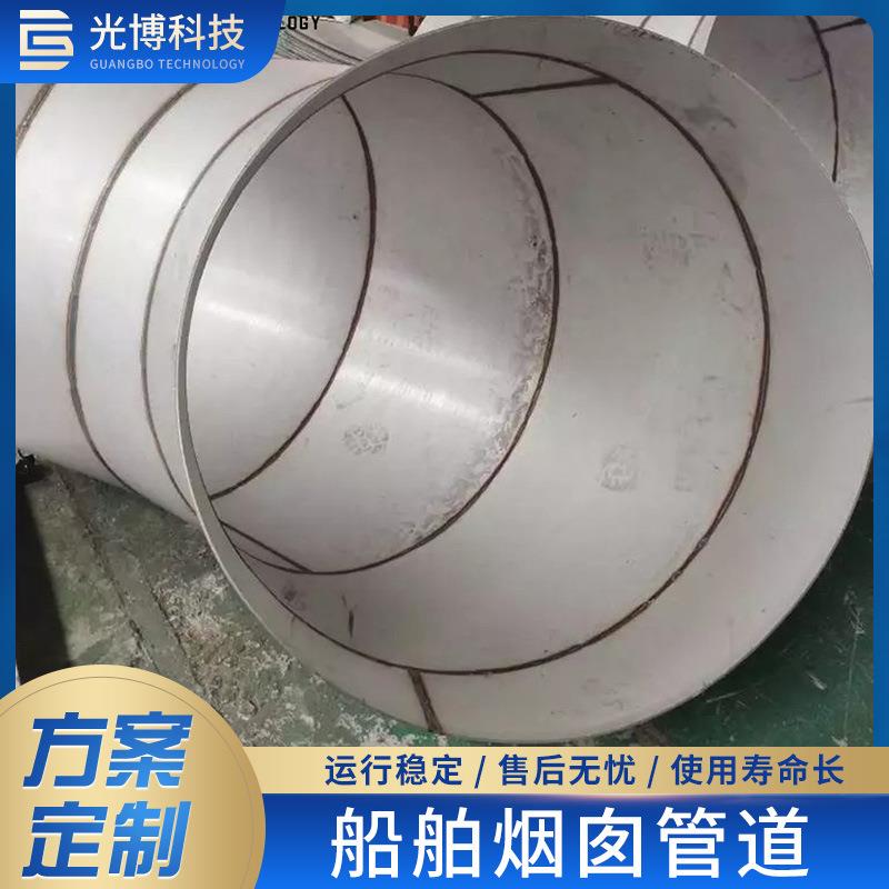 远洋船舶烟囱管道2507/1.4529/254SMO不锈钢材质制造船级社标准
