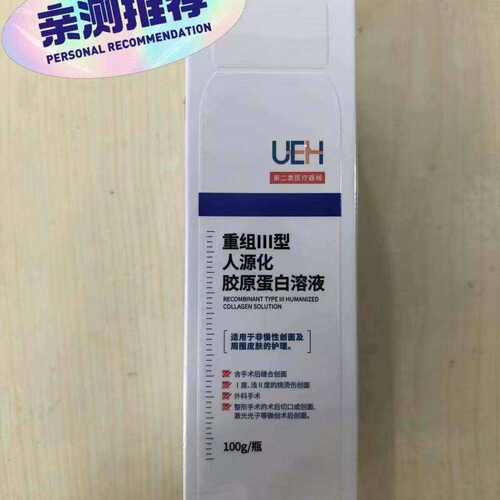 UEH重组川型人源化胶原蛋白溶液医美级创面护理100g