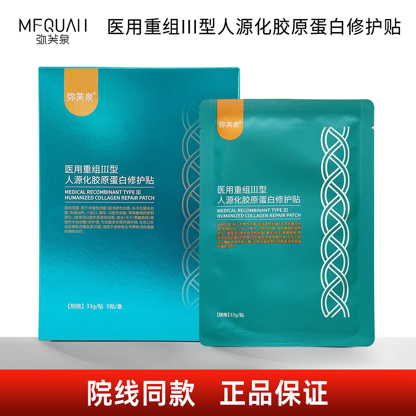 【刮码发货】弥芙泉医用重组III型人源化胶原蛋白修护贴5片/盒