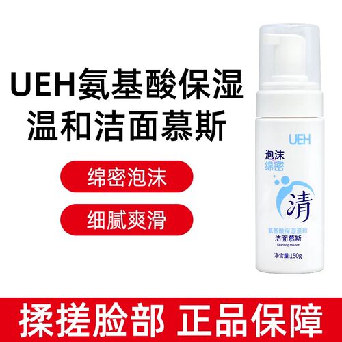 UEH洁面慕斯氨基酸温和保湿泡沫洗面奶深层清洁保湿卸妆女敏感肌
