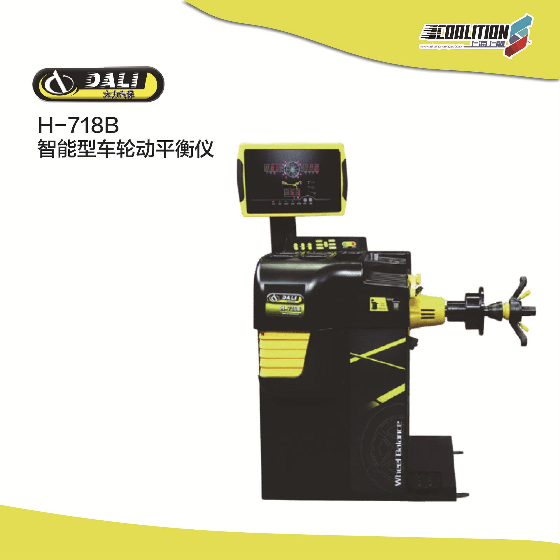 H-718B智能型车轮动平衡仪汽修设备