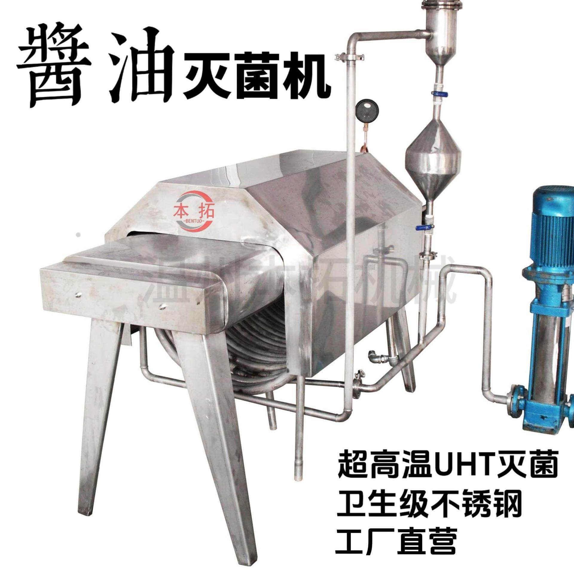 酱油灭菌机卫生级超高温瞬时杀菌酱料食品商用加工设备小作坊创业