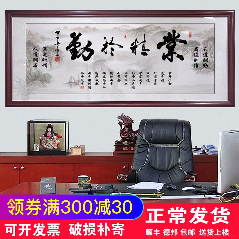 业精于勤字画老板总经理办公室天道酬勤励志牌匾壁画书房公司挂画