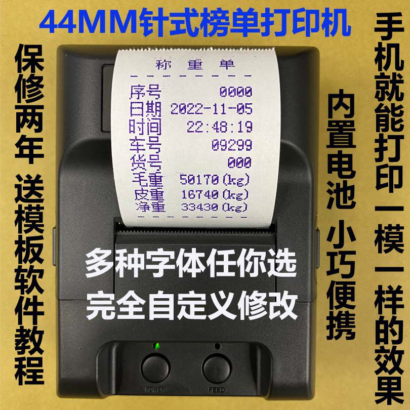 44mm针式车载打印机地磅榜单随意打手机蓝牙自定义编辑称重过磅单