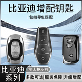 适用比亚迪速锐G3S6F0L3海豚秦EV唐DMI宋MAX元 汉配车钥匙智能遥控
