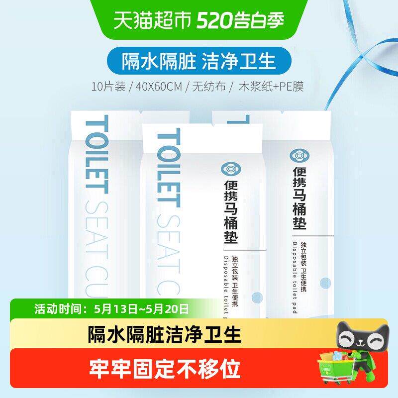 妇洁丽雅一坐次性马桶垫防菌垫可携式家用坐便套防水隔脏旅行产用