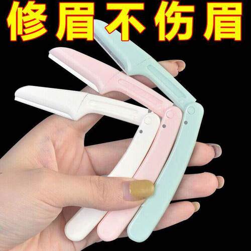不锈钢折叠眉刀女用刮眉刀毛单支装美容化工具刮眉毛刀妆片剃修刀