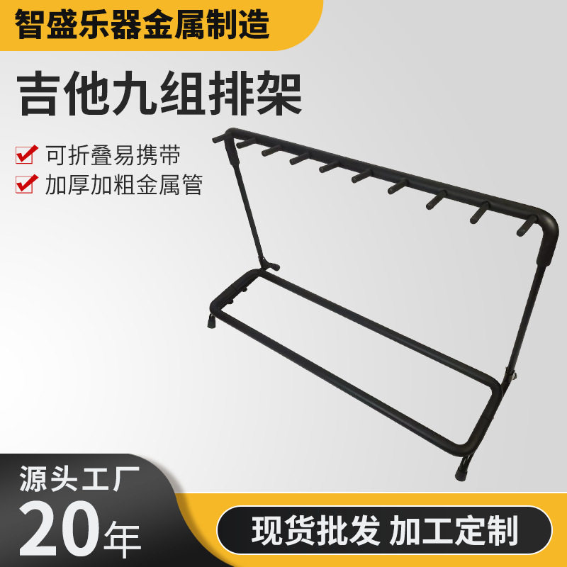 圆管九把吉他架九组排架多头展示架民谣古典电木乐器配件厂家批发