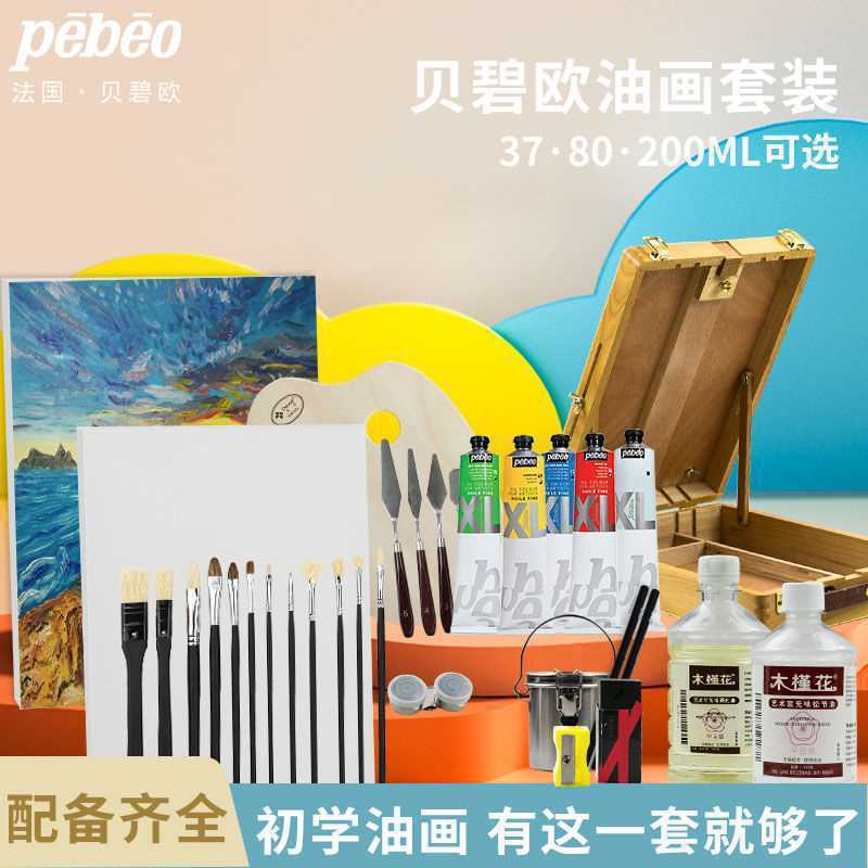 贝碧欧油画颜料PebeoXL初学者常用工具套装艺术家级24色/36色/48