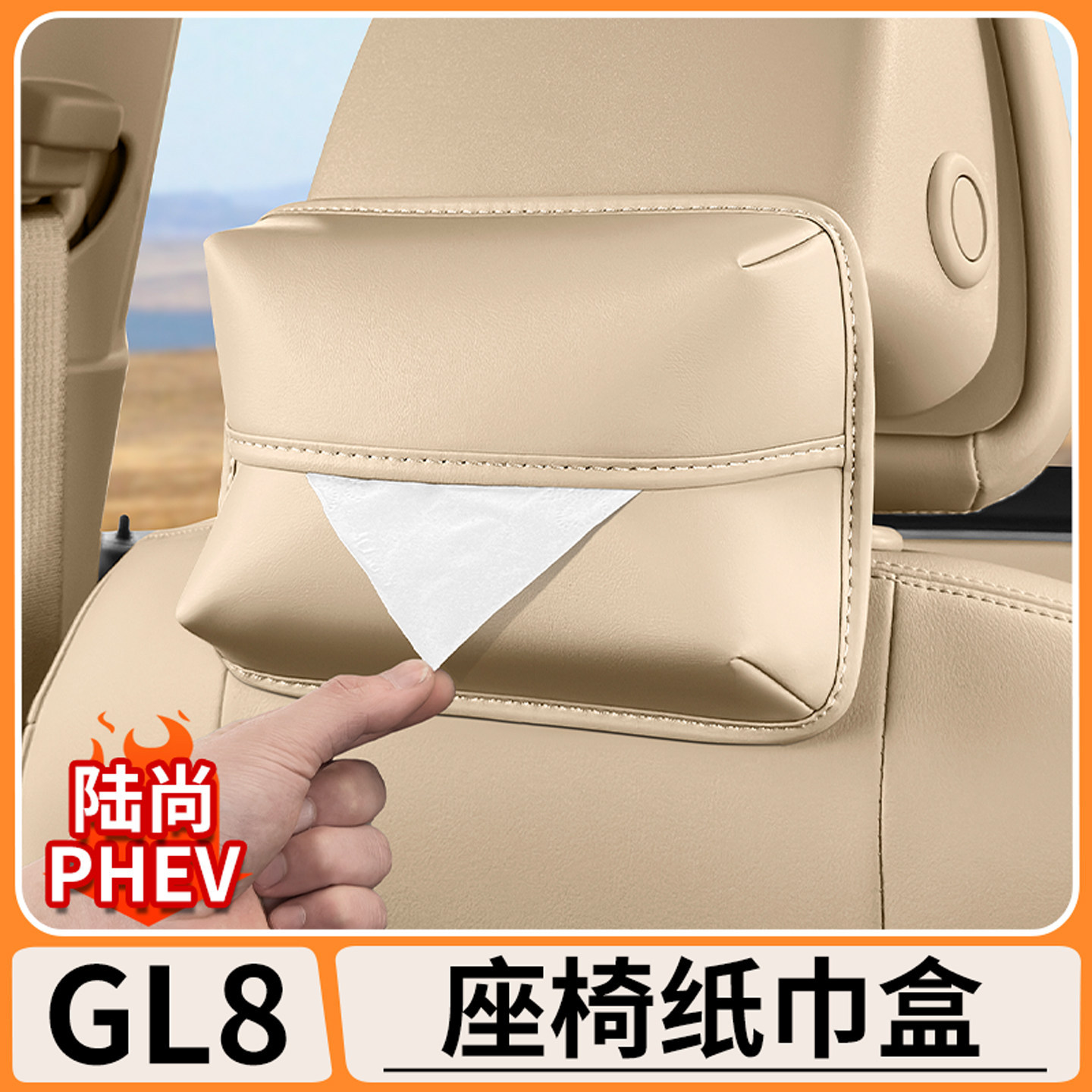 适用别克GL8陆尚座椅后背挂式纸巾盒车载纸巾袋汽车内饰改装用品