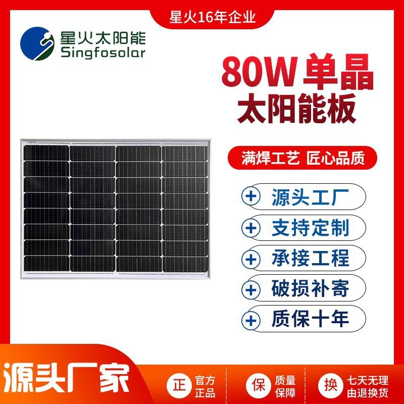 东莞18V80W单晶硅太阳能板户外离网组件家用光伏发电系统充电板