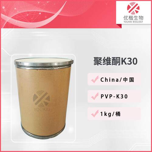PVP-K30增稠剂聚维酮K30分散剂成膜剂吡咯烷酮1kg/起