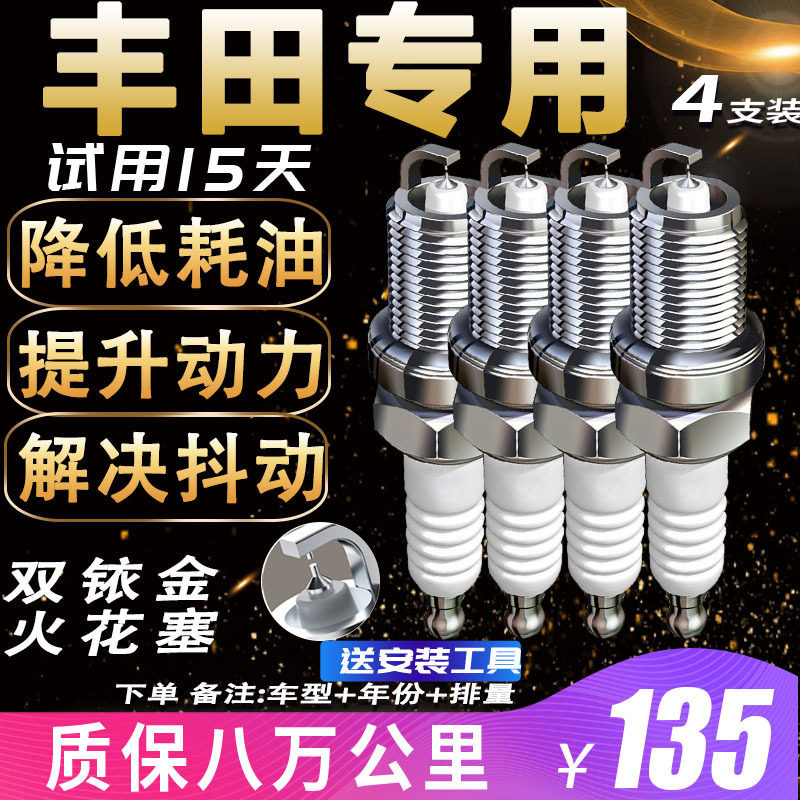 丰田专车火花塞卡罗拉凯美瑞雷凌花冠汉兰达RAV4适配原厂双铱金