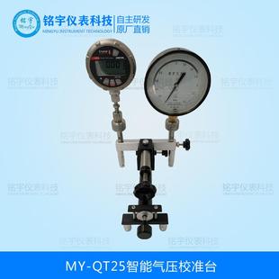 铭宇仪表MY-QT25智能气压校准台数字压力校验仪数显表检定压力源