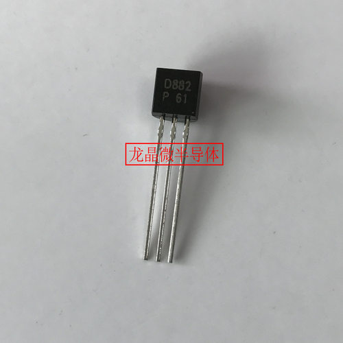 三极管2SD882P61 TO-92  大电流 3A/40V 替代2SD882S D882
