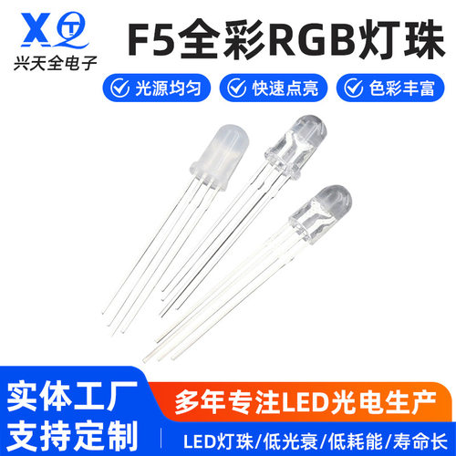 厂家高亮圆头F5全彩RGB共阴共阳5mm无边雾状透明4脚全彩LED灯珠
