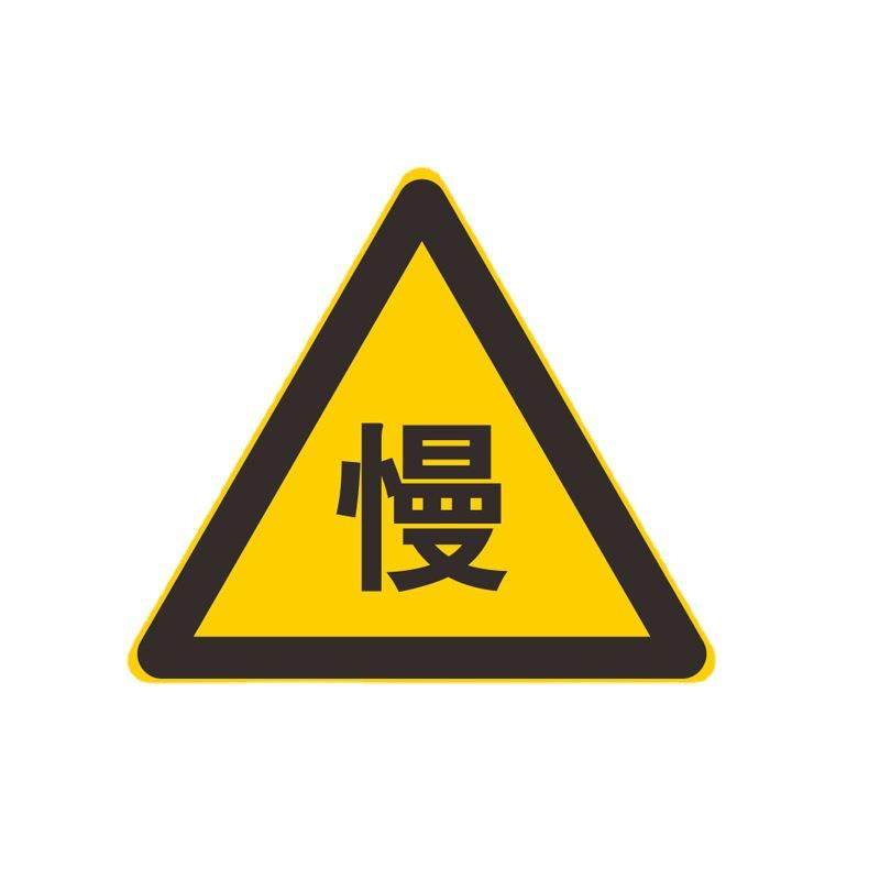 粤盾三角形安全标志牌道路停车指示牌限速限高警示标识牌