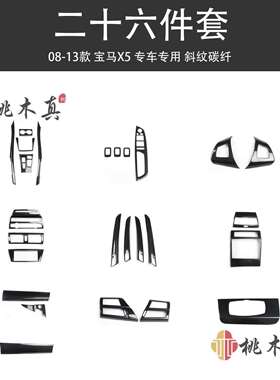 工厂现货08-13款X5E70E71汽车改装桃木碳纤维中控台排挡内装饰