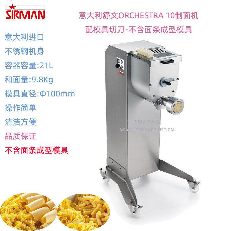 意大利SIRMAN舒文ORCHESTRA10大制面机商用和面压面轧面条一体机