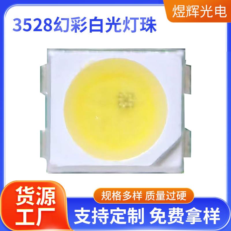 3528幻彩贴片白光灯珠LED发光二极管透明高亮内置IC可编程