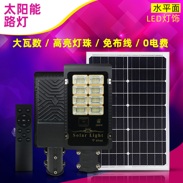 水平面厂家直销太阳能led路灯一体化户外大瓦数农村分体家用庭园