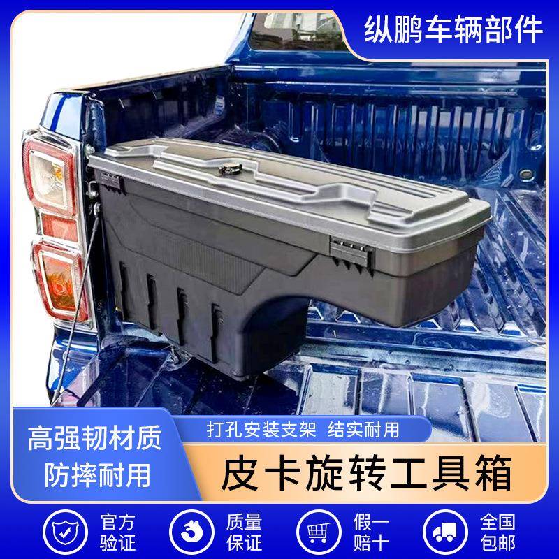 适用于福特游骑兵2018改装尾箱储物箱后斗盖边箱工具皮卡旋转箱
