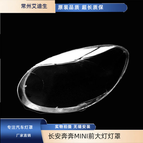 适用于长安奔奔MINI前大灯灯罩PC灯罩奔奔迷你前大灯罩子耐用