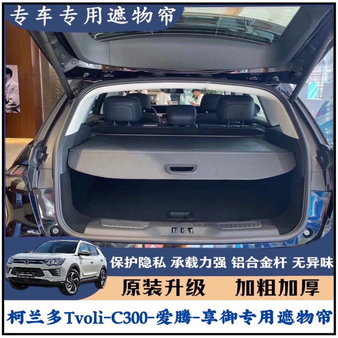 双龙柯兰多C300爱腾享御后备箱遮物帘改装尾箱伸缩置物板隔改装