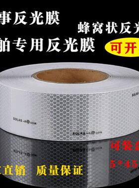 海事膜海事带救生圈船用海事SOLAS反光带银灰色蜂窝形反光条