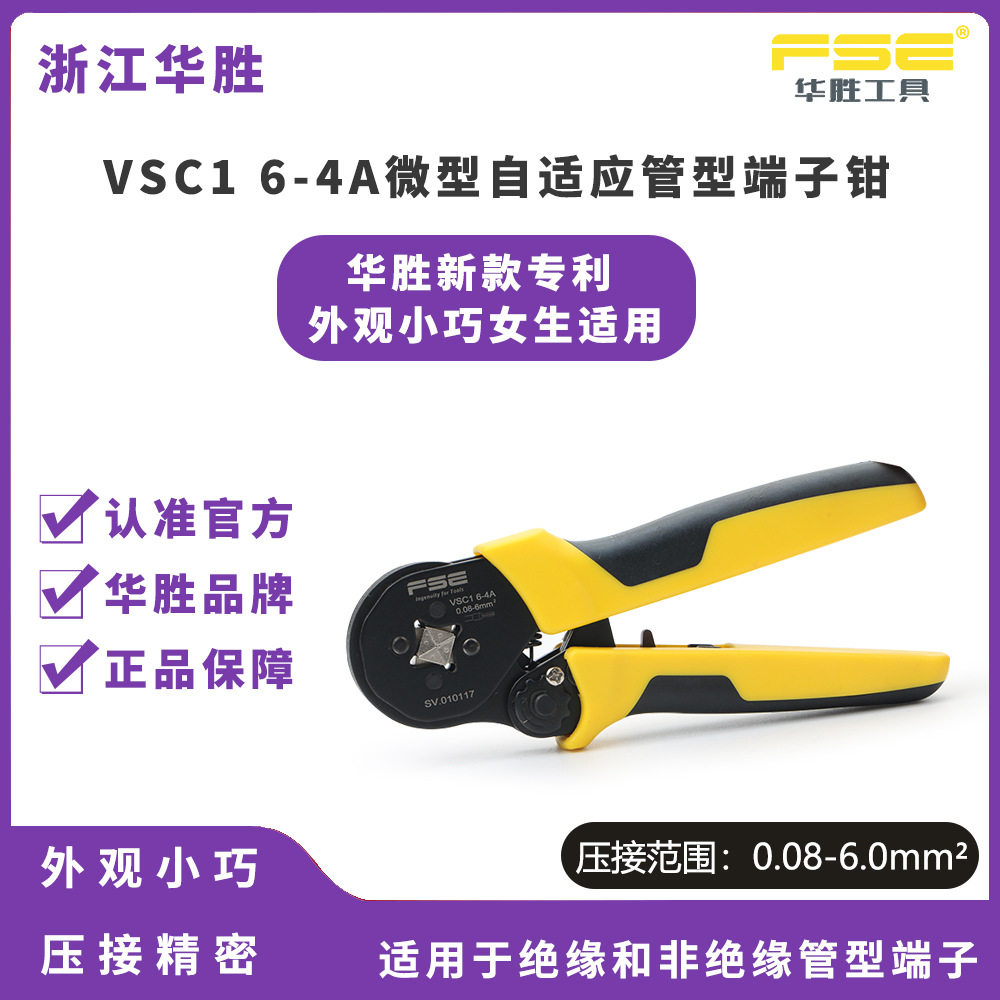 FSE浙江华胜VSC1系列小巧迷你压接钳针型管型冷压端子压线钳电工