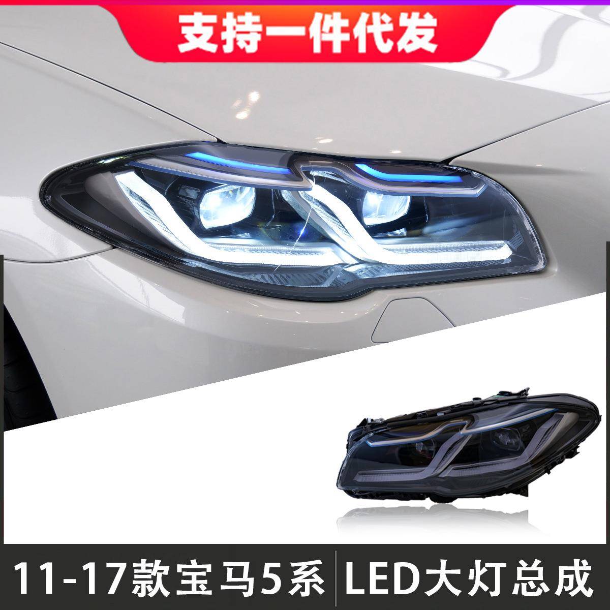 适用于11-17款宝马5系大灯总成F18/F10改装新款LED透镜大灯日行灯