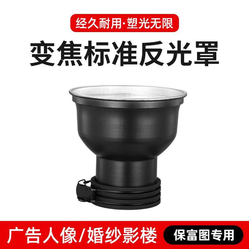 适用于保富图变焦标准罩闪光灯可配保富图ProfotoZoomD2B1X变