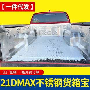 21年后五十铃dmax改装配件车厢金属不锈钢防护板货箱宝车厢垫内衬
