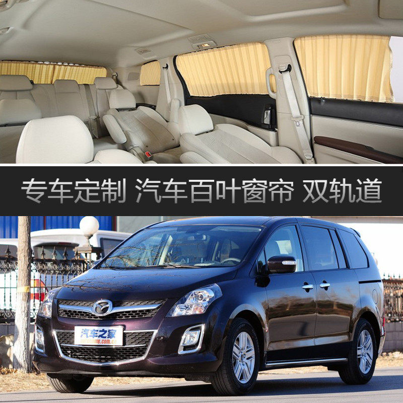 马自达8M8汽车窗帘专用车载轨道隔热遮光遮阳帘伸缩侧窗帘