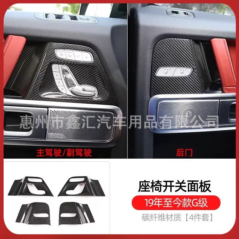 适用奔驰大G级g500g63g350g400g550g450改装碳纤维座椅开关面板框