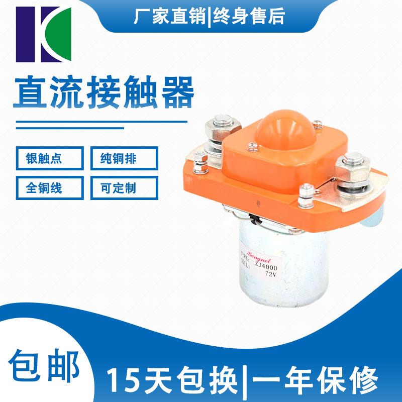 ZJ400D直流接触器