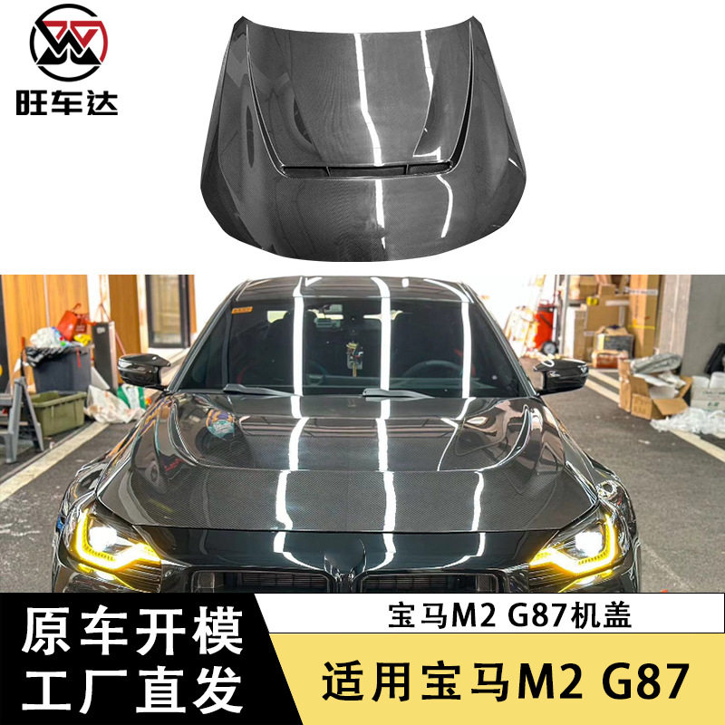 适用于宝马M2G87干碳纤维机盖改装引擎盖车头盖前盖包围汽车配件
