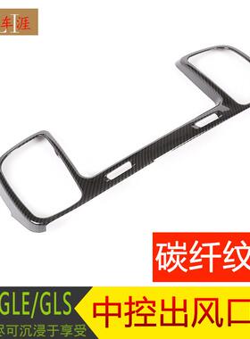 深圳车涯适用于奔驰内饰改装配件奔驰GLSGLE中控出风口装饰框