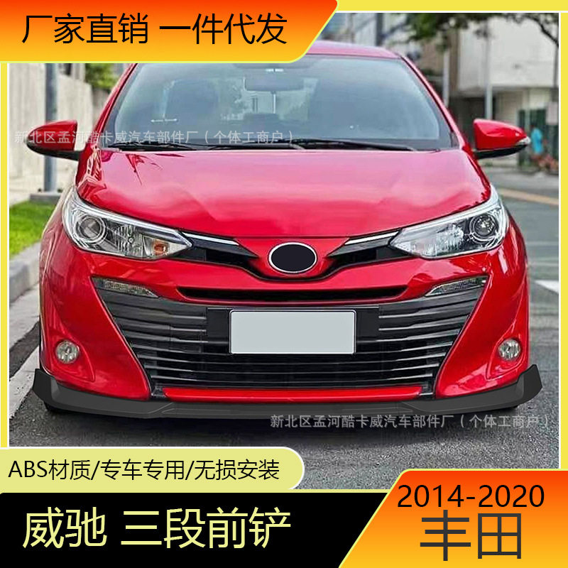 适用于丰田14-20威驰三段前唇TOYOTAVIOS前铲DC款前唇小包围