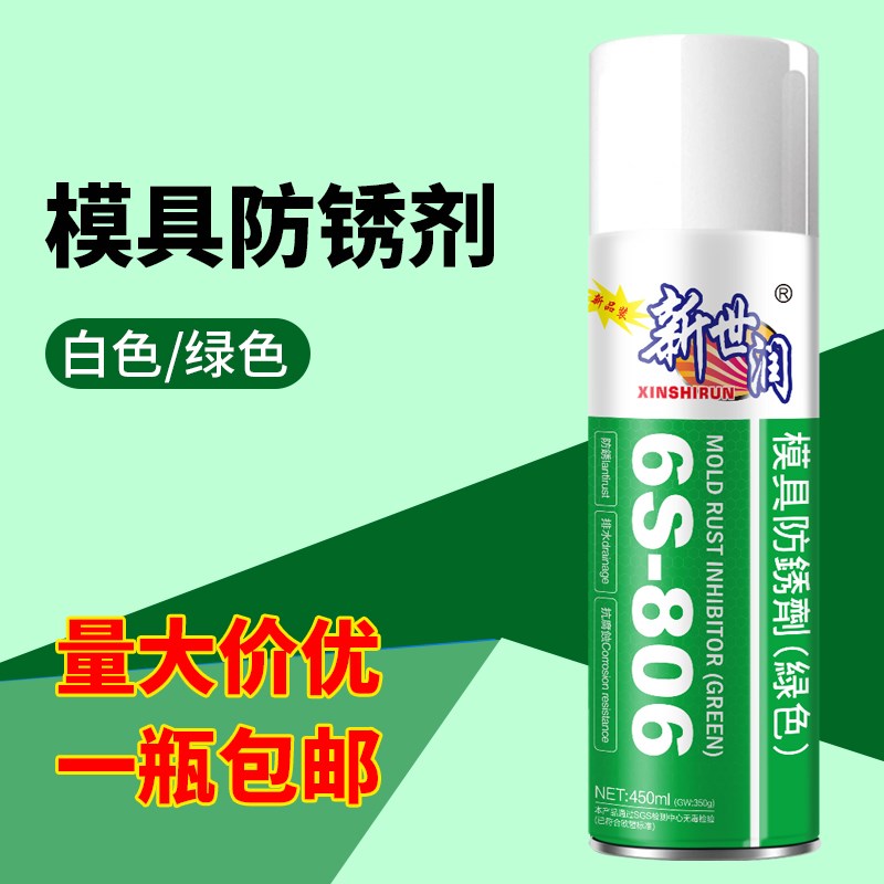 新世润模具绿色防锈剂白色注塑模具海运金属防锈油喷剂易清洗