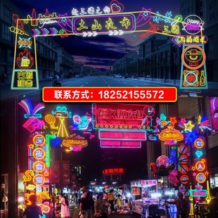 led霓虹灯发光字定制 夜市美食街门头拱门造型灯节日亮化设计工程