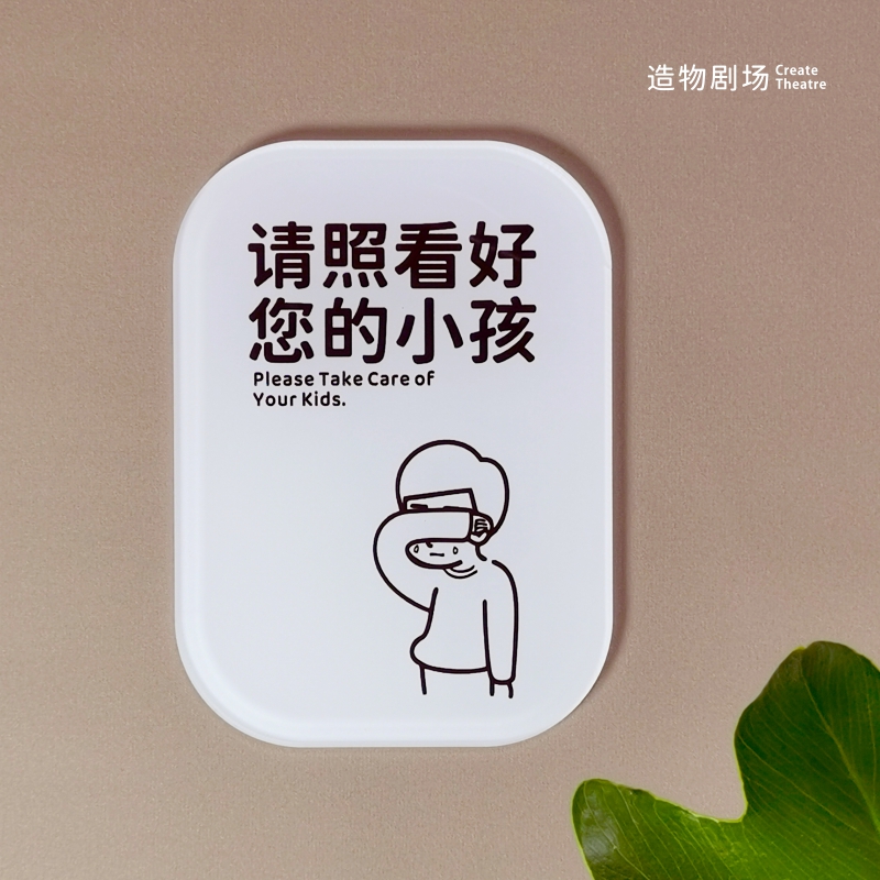 请照看好您的孩子小孩儿童当心注意安全提示牌标识温馨请勿墙门贴