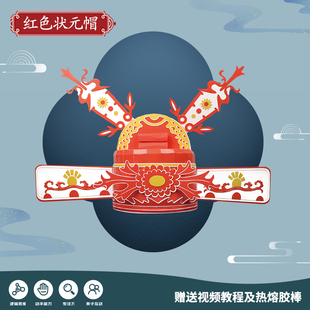 戏帽传统文化手工diy手工制作儿童戏曲状元帽女驸马凤冠演出头饰