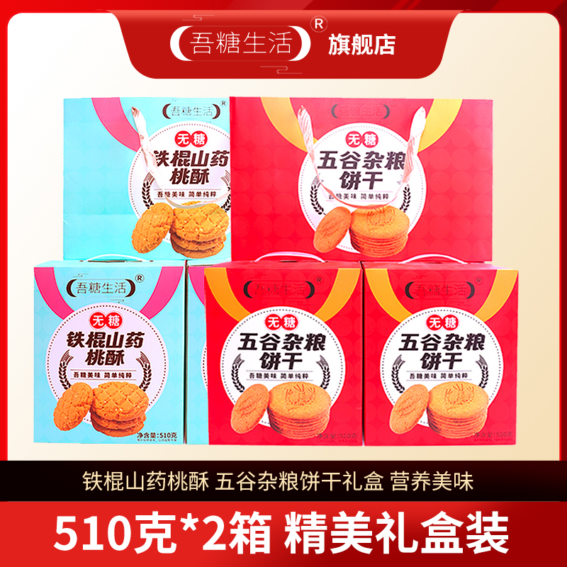 吾糖生活无糖过年礼盒走亲访友510g*2组合经典桃酥五谷杂粮饼干礼