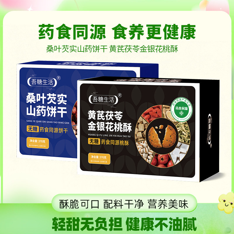 吾糖生活药食同源无糖桑叶芡实山药饼干黄芪茯苓金银花桃酥经典糕,零食/坚果/特产,桃酥/核桃酥,淘宝优惠券,粉丝福利购,淘宝优惠卷