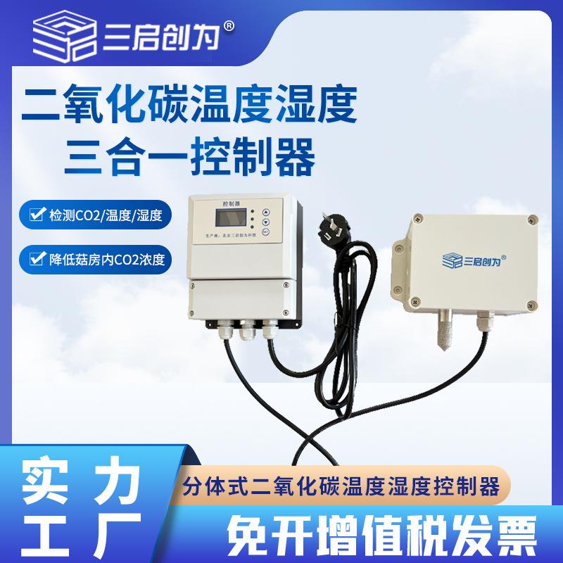 二氧化碳温湿度检测仪蘑菇房三合一检测食用菌探测器传感变送器