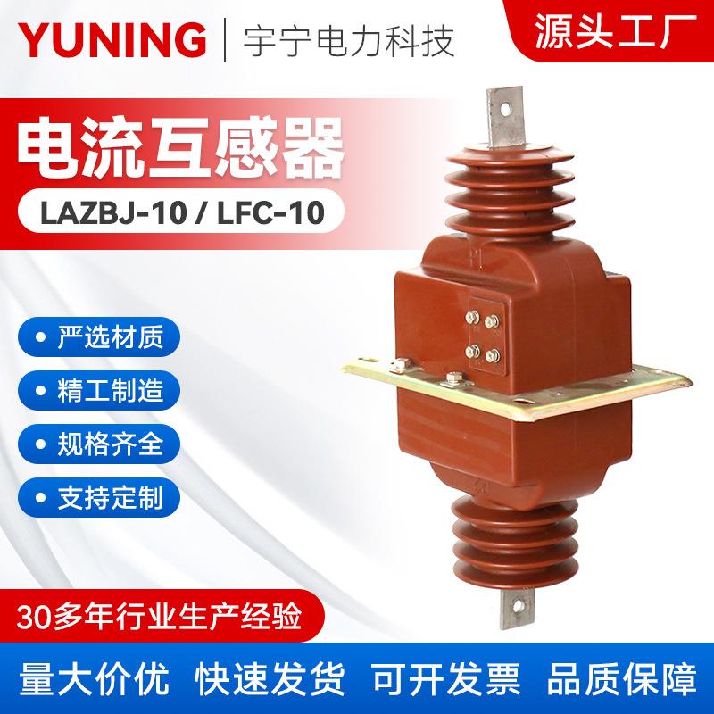 LAJ-10（Q）、LFC-10型10KV全封闭式穿墙式高压电流互感器