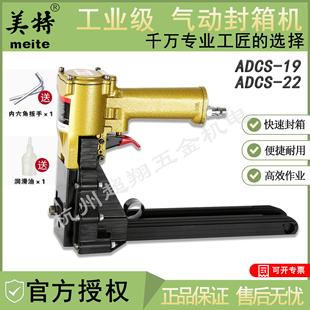 美特ADCS-19封箱枪 气动封箱机ADCS-22-35纸箱包装封口打钉打包机