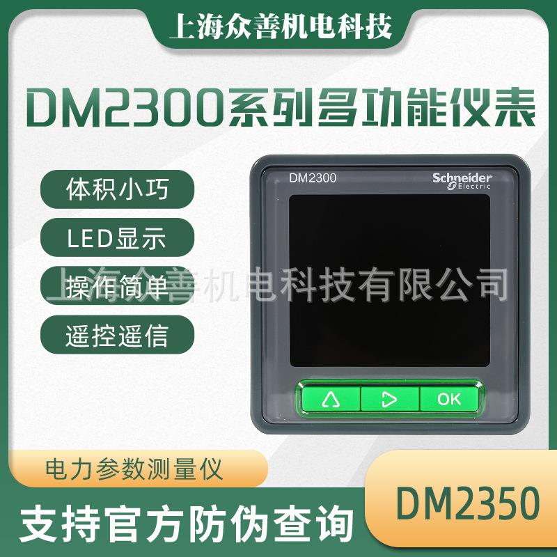 DM2350N施耐德电流电压电度测量仪表DM2355N多功能电力参数测量仪