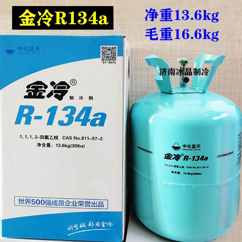 中化蓝天 金冷R134a制冷剂 汽车空调大桶冷媒134雪种 13.6公斤